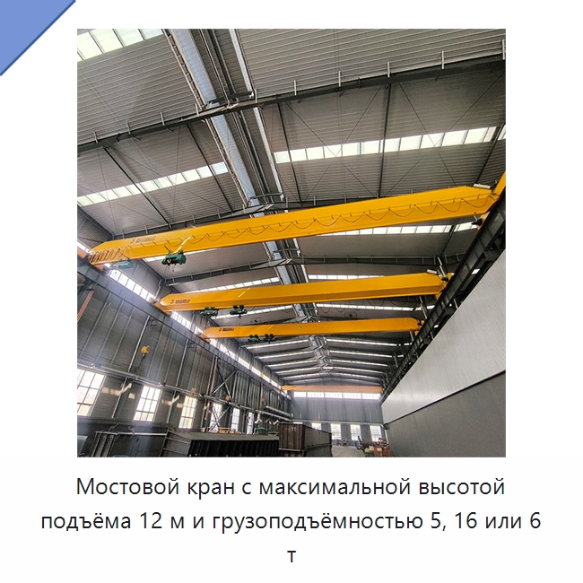 Мостовой кран с максимальной высотой подъёма 12 м и грузоподъёмностью 5, 16 или 6 т — Краны