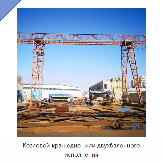 Козловой кран одно- или двухбалочного исполнения — Краны