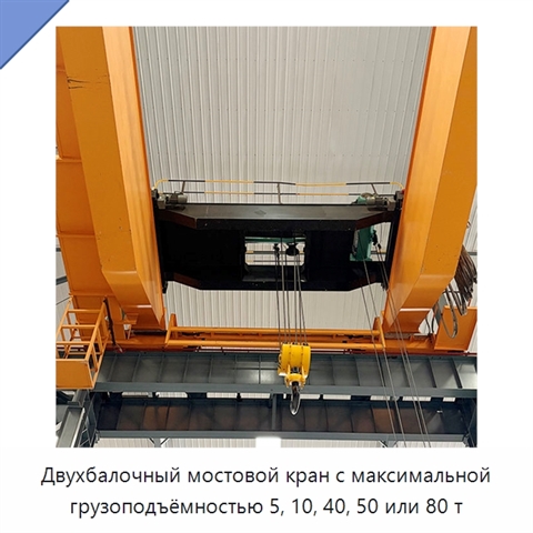 Двухбалочный мостовой кран с максимальной грузоподъёмностью 5, 10, 40, 50 или 80 т