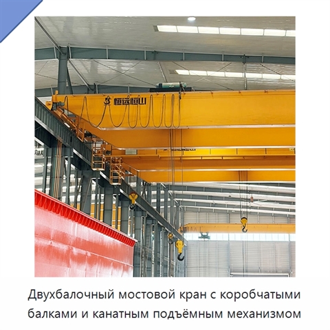 Двухбалочный мостовой кран с коробчатыми балками и канатным подъёмным механизмом