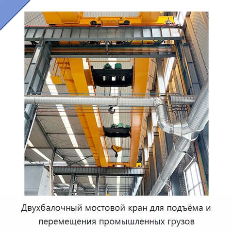 Двухбалочный мостовой кран для подъёма и перемещения промышленных грузов