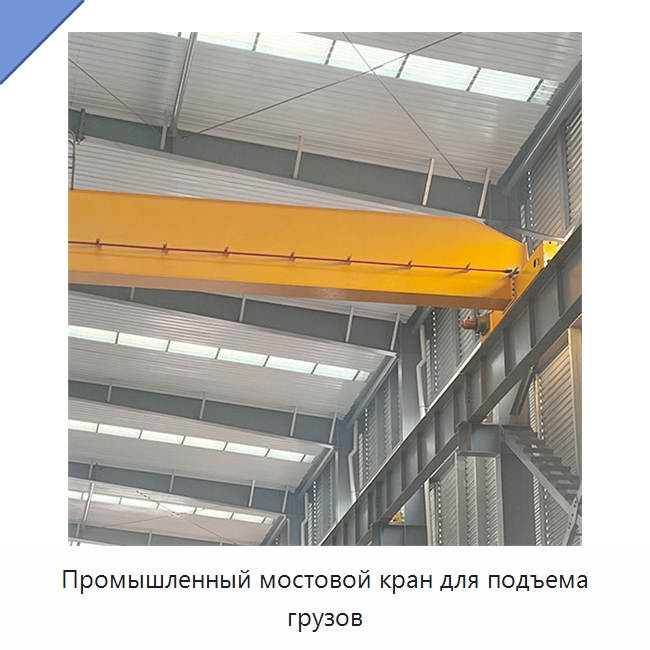Промышленный мостовой кран для подъема грузов — Краны