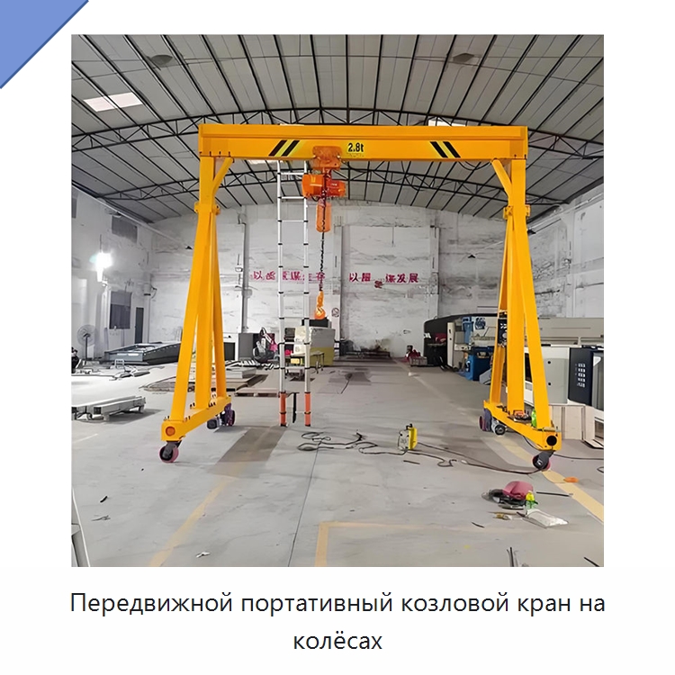 Передвижной портативный козловой кран на колёсах — Краны