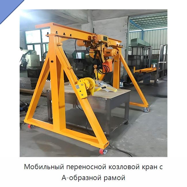 Мобильный переносной козловой кран с А-образной рамой — Краны