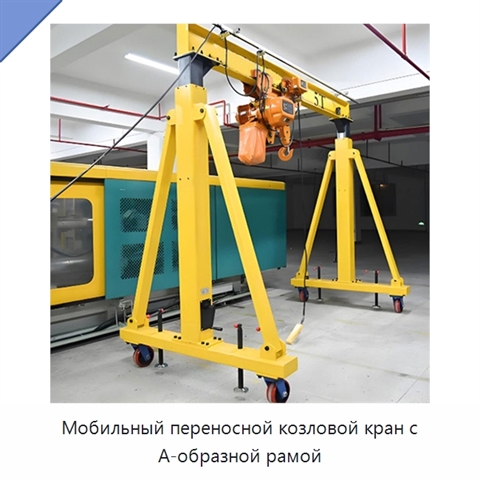 Мобильный переносной козловой кран с А-образной рамой
