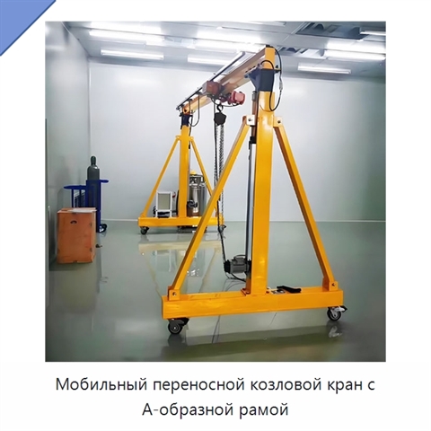 Мобильный переносной козловой кран с А-образной рамой