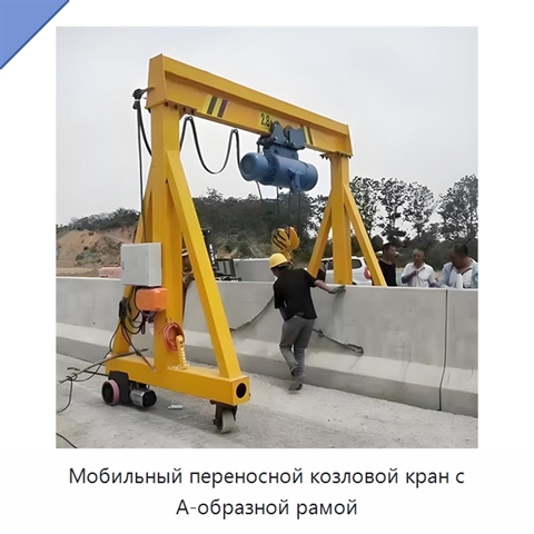 Мобильный переносной козловой кран с А-образной рамой