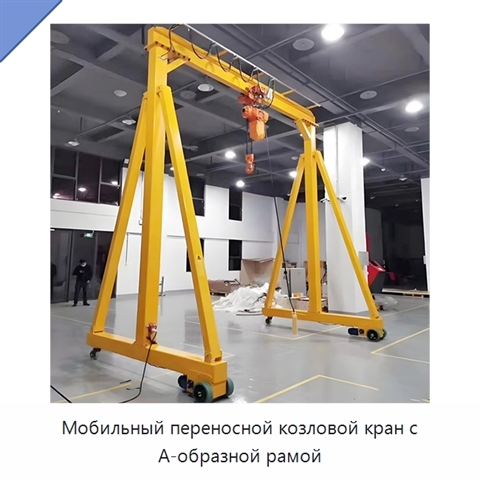 Мобильный переносной козловой кран с А-образной рамой