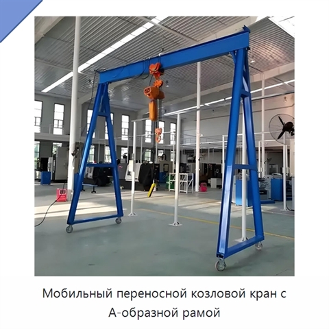 Мобильный переносной козловой кран с А-образной рамой