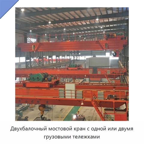 Двухбалочный мостовой кран с одной или двумя грузовыми тележками