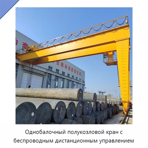 Однобалочный полукозловой кран с беспроводным дистанционным управлением