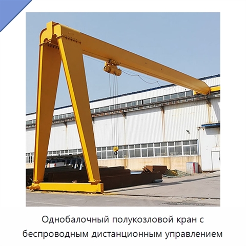 Однобалочный полукозловой кран с беспроводным дистанционным управлением