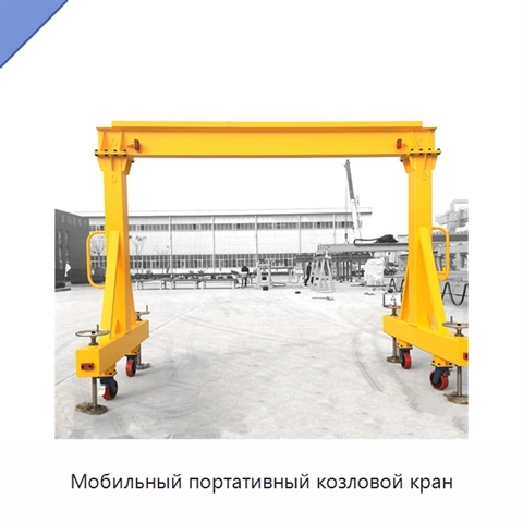 Мобильный портативный козловой кран