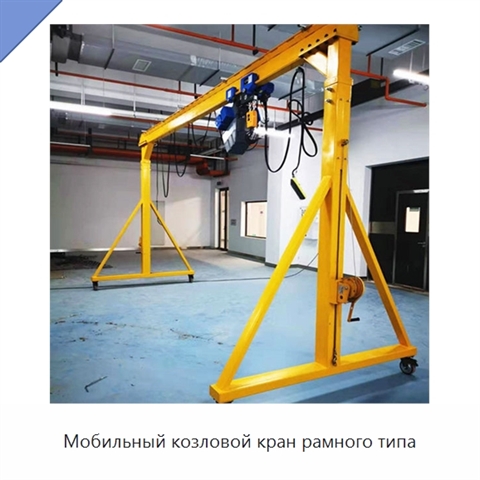 Мобильный козловой кран рамного типа