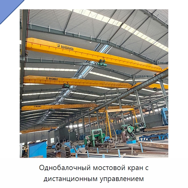 Однобалочный мостовой кран с дистанционным управлением — Краны