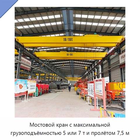 Мостовой кран с максимальной грузоподъёмностью 5 или 7 т и пролётом 7,5 м