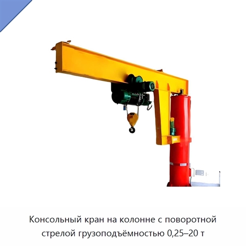 Консольный кран на колонне с поворотной стрелой грузоподъёмностью 0,25–20 т