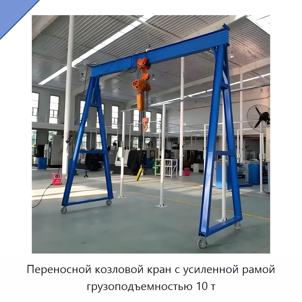 Переносной козловой кран с усиленной рамой грузоподъемностью 10 т — Краны