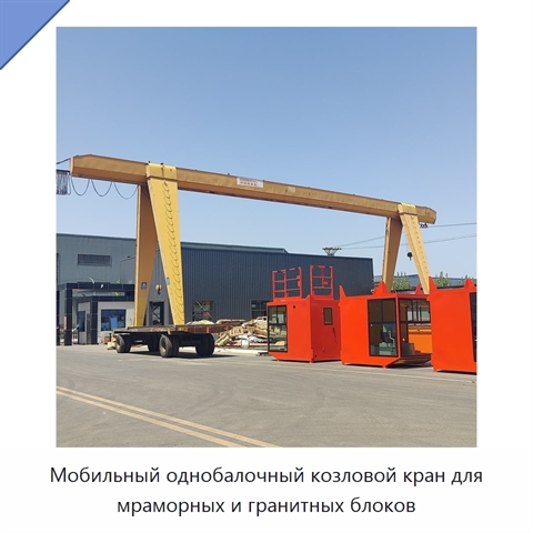 Мобильный однобалочный козловой кран для мраморных и гранитных блоков