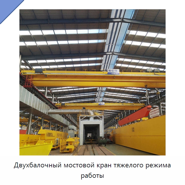 Двухбалочный мостовой кран тяжелого режима работы — Краны