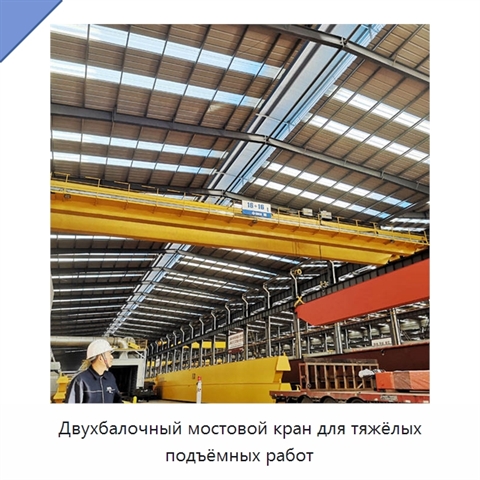 Двухбалочный мостовой кран для тяжёлых подъёмных работ