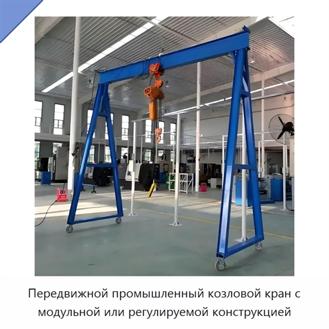 Передвижной промышленный козловой кран с модульной или регулируемой конструкцией