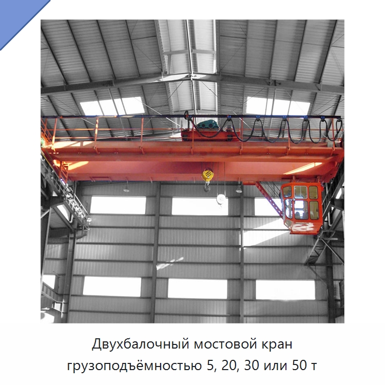 Двухбалочный мостовой кран грузоподъёмностью 5, 20, 30 или 50 т