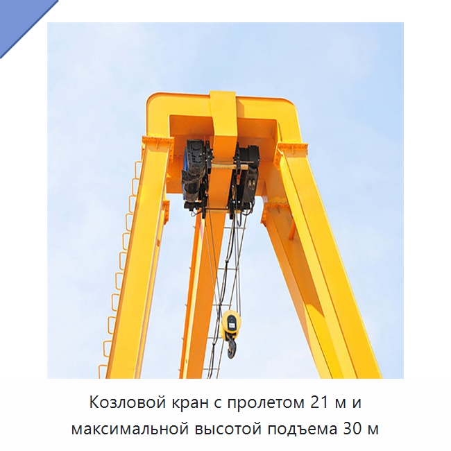 Козловой кран с пролетом 21 м и максимальной высотой подъема 30 м — Краны
