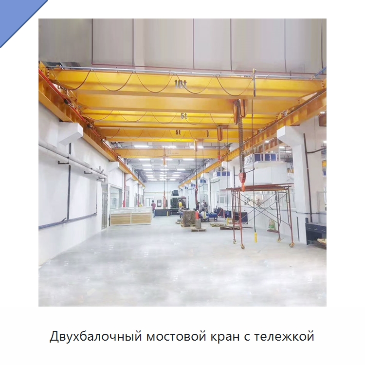 Двухбалочный мостовой кран с тележкой — Краны