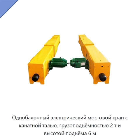 Однобалочный электрический мостовой кран с канатной талью, грузоподъёмностью 2 т и высотой подъёма 6 м