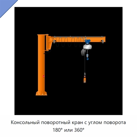 Консольный поворотный кран с углом поворота 180° или 360°