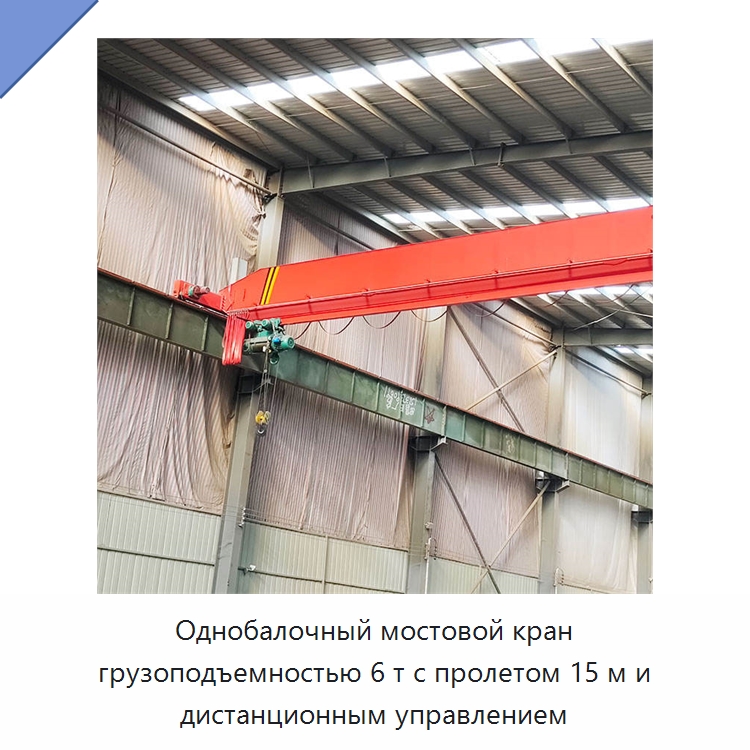 Однобалочный мостовой кран грузоподъемностью 6 т с пролетом 15 м и дистанционным управлением — Краны
