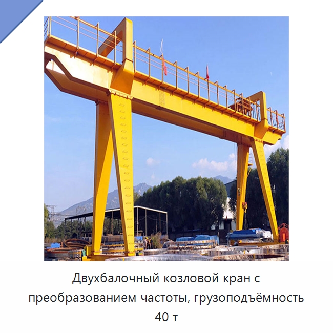 Двухбалочный козловой кран с преобразованием частоты, грузоподъёмность 40 т — Краны