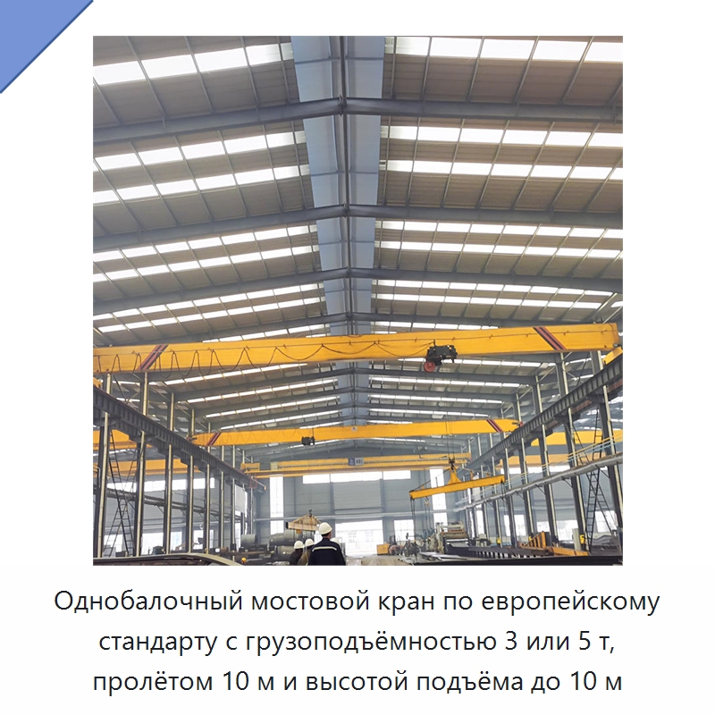 Однобалочный мостовой кран по европейскому стандарту с грузоподъёмностью 3 или 5 т, пролётом 10 м и высотой подъёма до 10 м — Краны