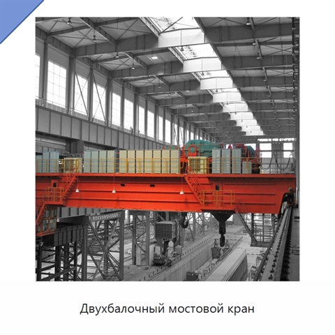 Двухбалочный мостовой кран