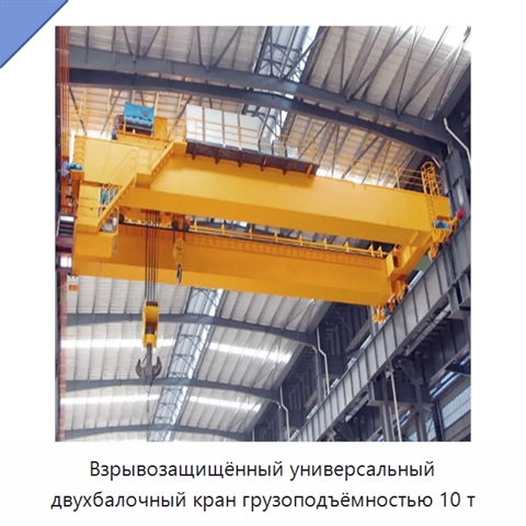 Взрывозащищённый универсальный двухбалочный кран грузоподъёмностью 10 т
