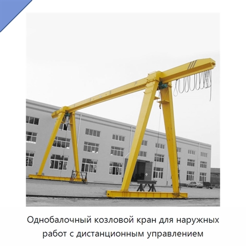 Однобалочный козловой кран для наружных работ с дистанционным управлением