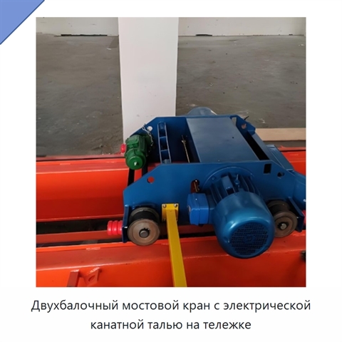 Двухбалочный мостовой кран с электрической канатной талью на тележке