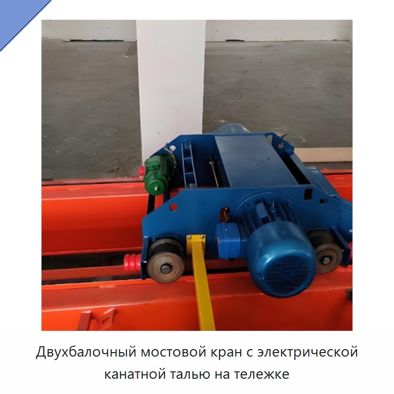 Двухбалочный мостовой кран с электрической канатной талью на тележке — Краны