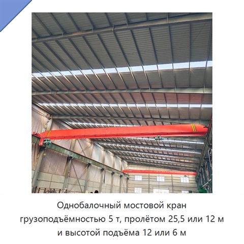 Однобалочный мостовой кран грузоподъёмностью 5 т, пролётом 25,5 или 12 м и высотой подъёма 12 или 6 м