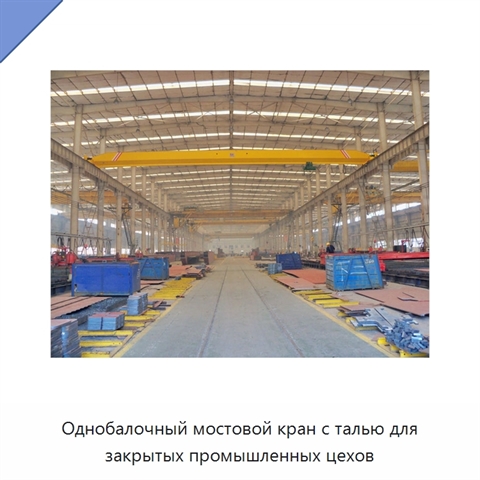Однобалочный мостовой кран с талью для закрытых промышленных цехов