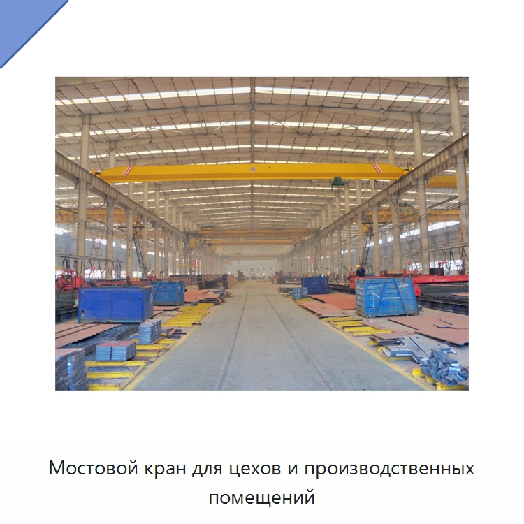 Мостовой кран для цехов и производственных помещений — Краны