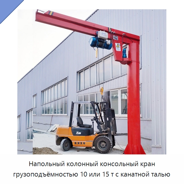 Напольный колонный консольный кран грузоподъёмностью 10 или 15 т с канатной талью — Краны