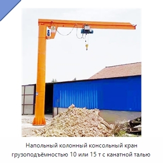 Напольный колонный консольный кран грузоподъёмностью 10 или 15 т с канатной талью