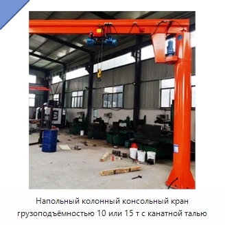 Напольный колонный консольный кран грузоподъёмностью 10 или 15 т с канатной талью
