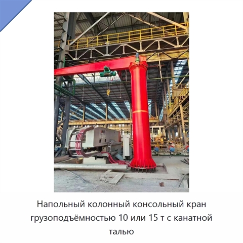 Напольный колонный консольный кран грузоподъёмностью 10 или 15 т с канатной талью