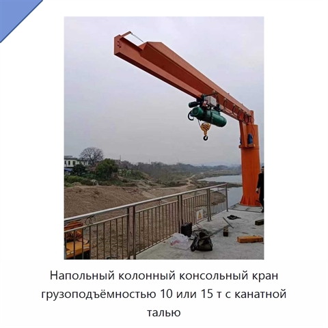 Напольный колонный консольный кран грузоподъёмностью 10 или 15 т с канатной талью