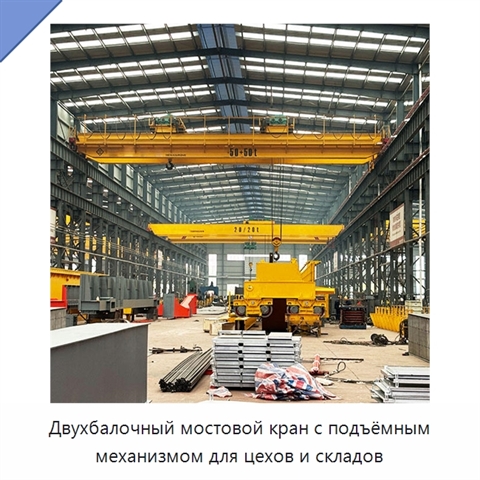 Двухбалочный мостовой кран с подъёмным механизмом для цехов и складов