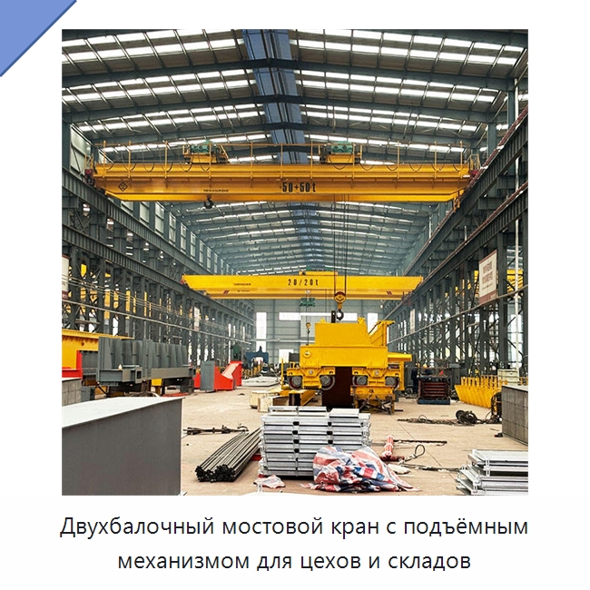 Двухбалочный мостовой кран с подъёмным механизмом для цехов и складов — Краны