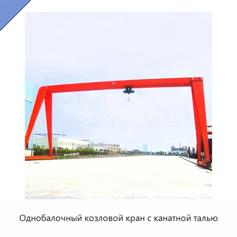 Однобалочный козловой кран с канатной талью